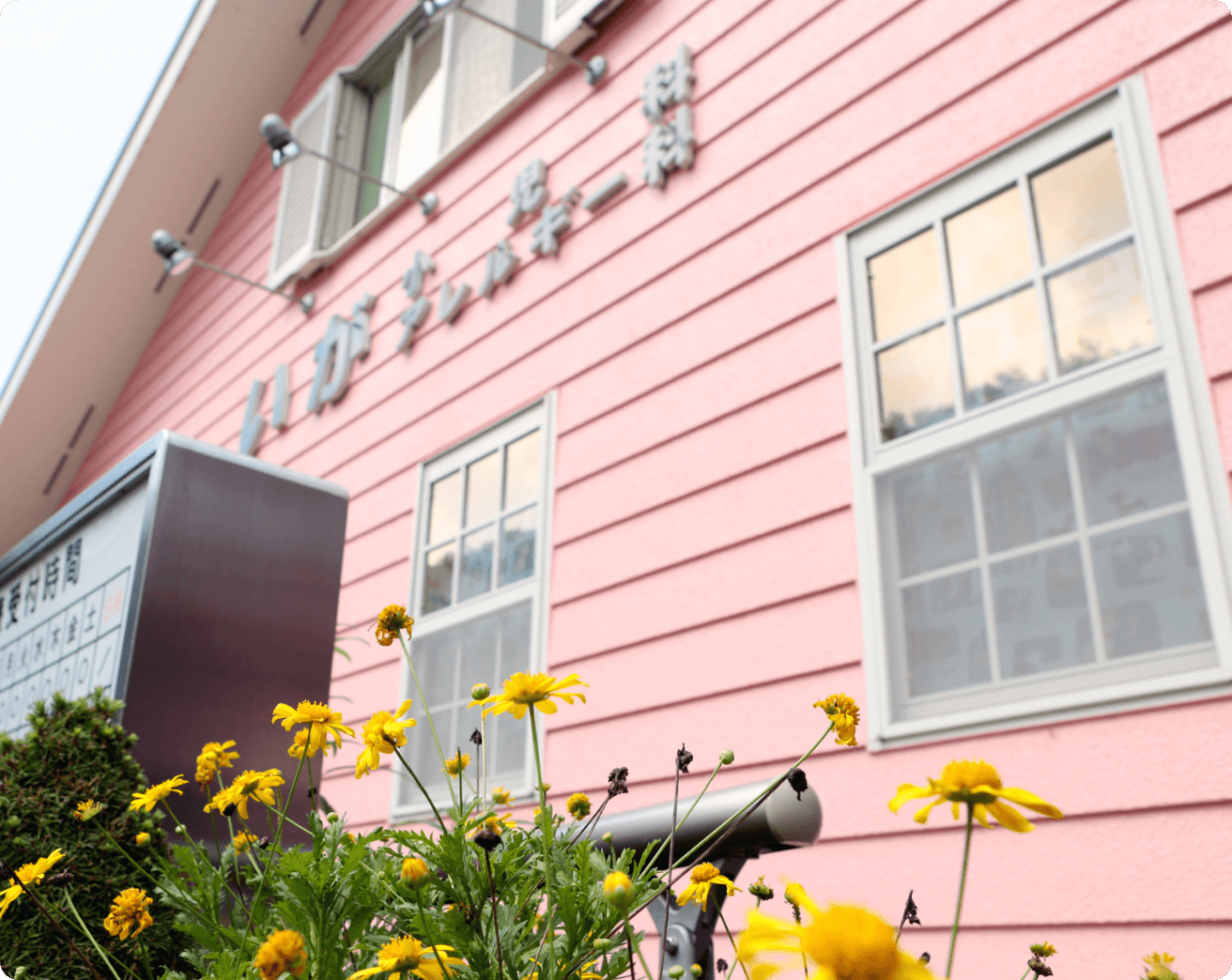 いが小児科・アレルギー科 について